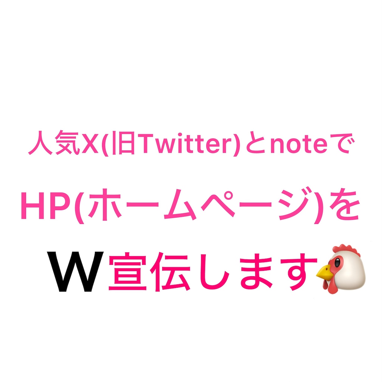 2つのSNSでHP、LPを宣伝します X(旧Twitter)とnoteでW宣伝・鬼拡散します‼️ イメージ1