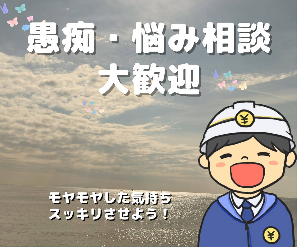 モヤモヤした気持ち、悩み解決のお手伝いします どんな些細な事でも、あなたに寄り添ってお伺いします！ イメージ1