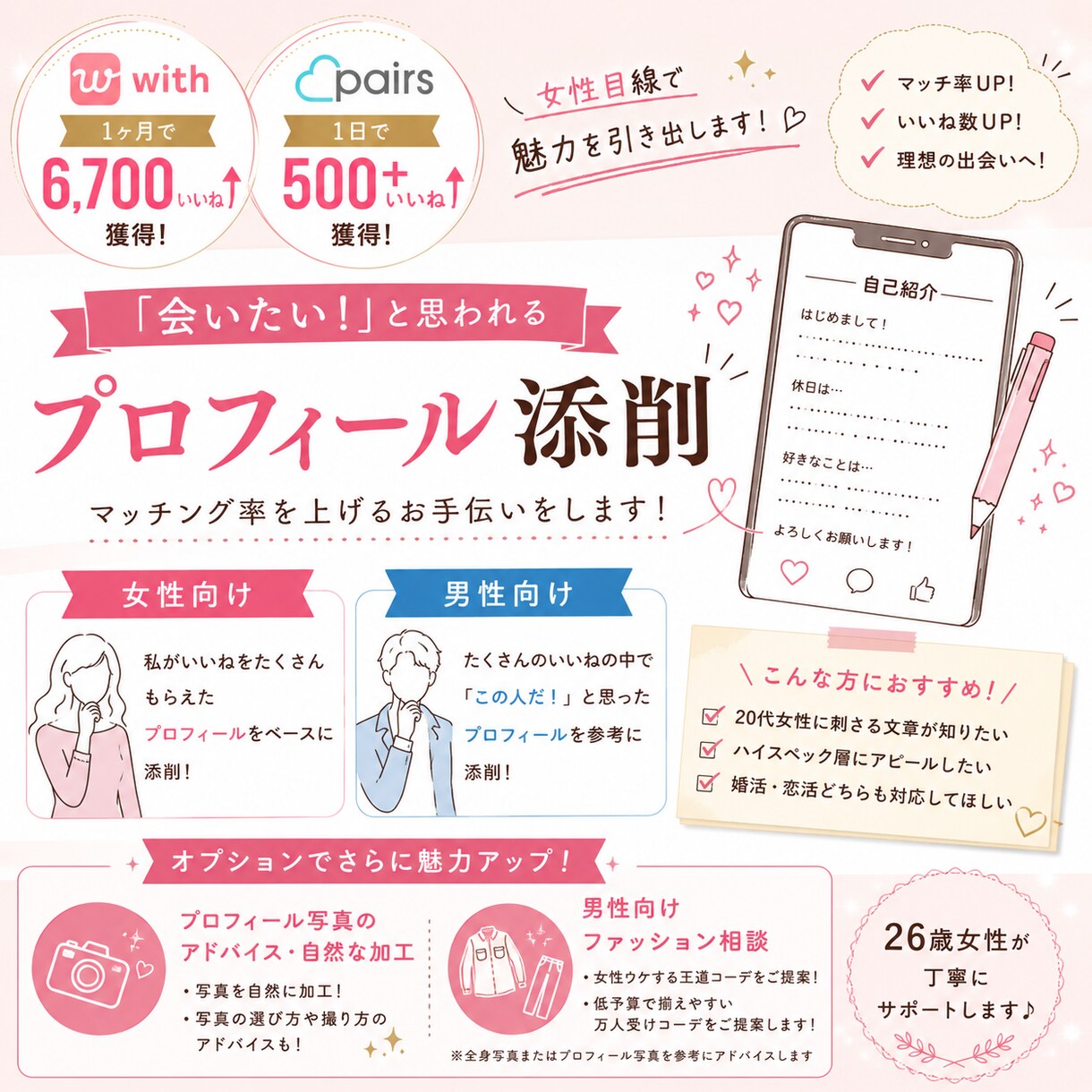 マッチングアプリのプロフィール添削＆写真加工します 1ヶ月で6000⤴︎いいねの女が教えるマッチング率up術 イメージ1