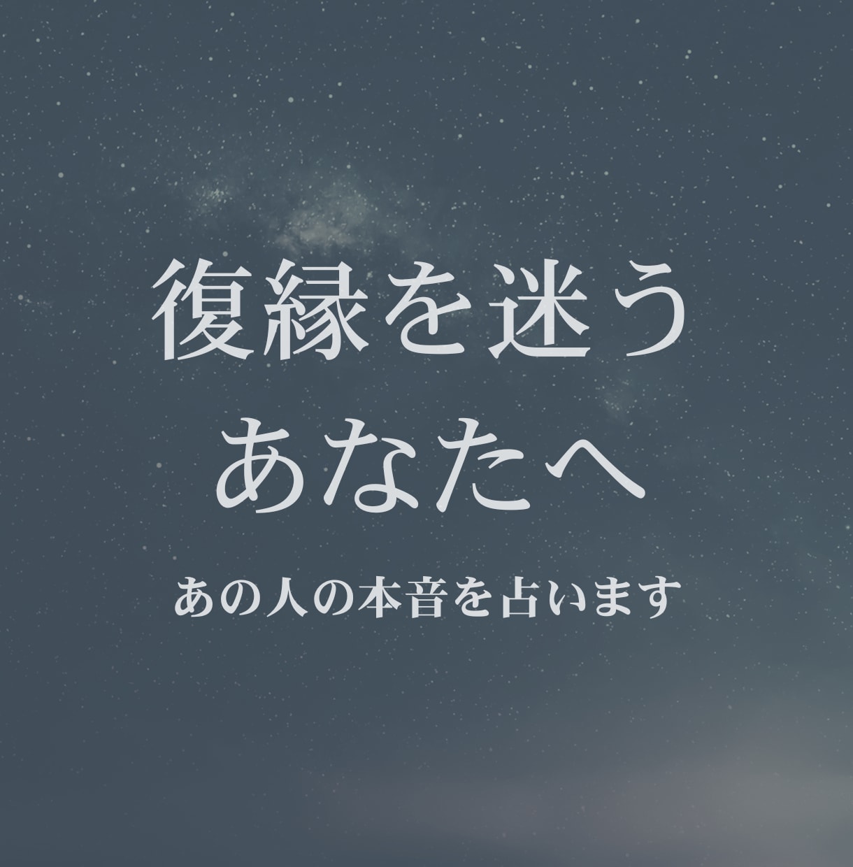 復縁を迷うあなたへ、あの人の本音を占います まだ想ってくれてる？本音を知れば、恋の答えが見えてきます。 イメージ1