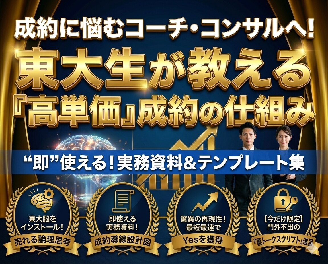 東大生の論理的思考が導く高単価成約の掟を公開します 「一生、集客とセールスに悩み続けますか？」 イメージ1