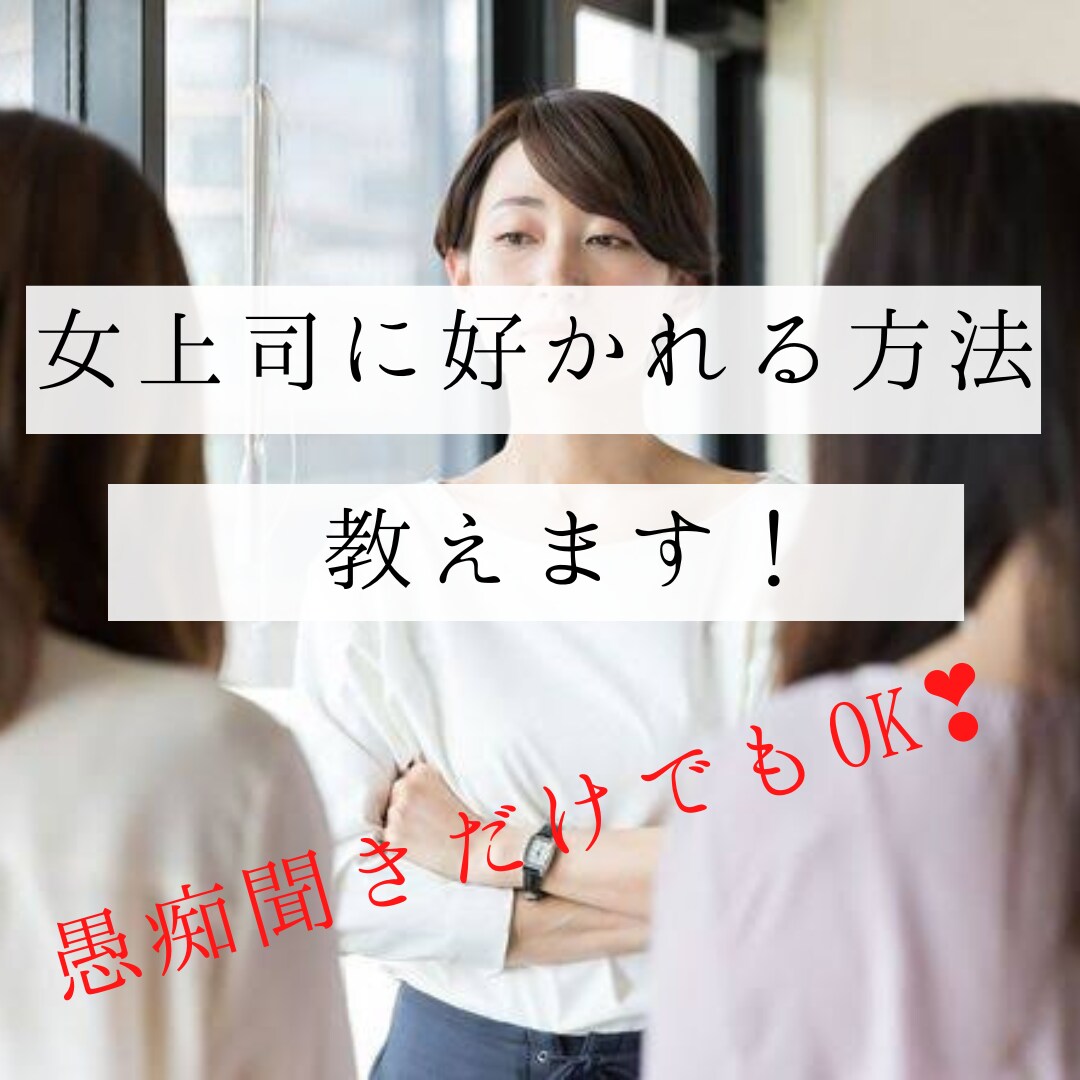 女上司に好かれる方法教えます 嫉妬が多い女社会で生き抜いてきた知恵を元にアドバイスします イメージ1