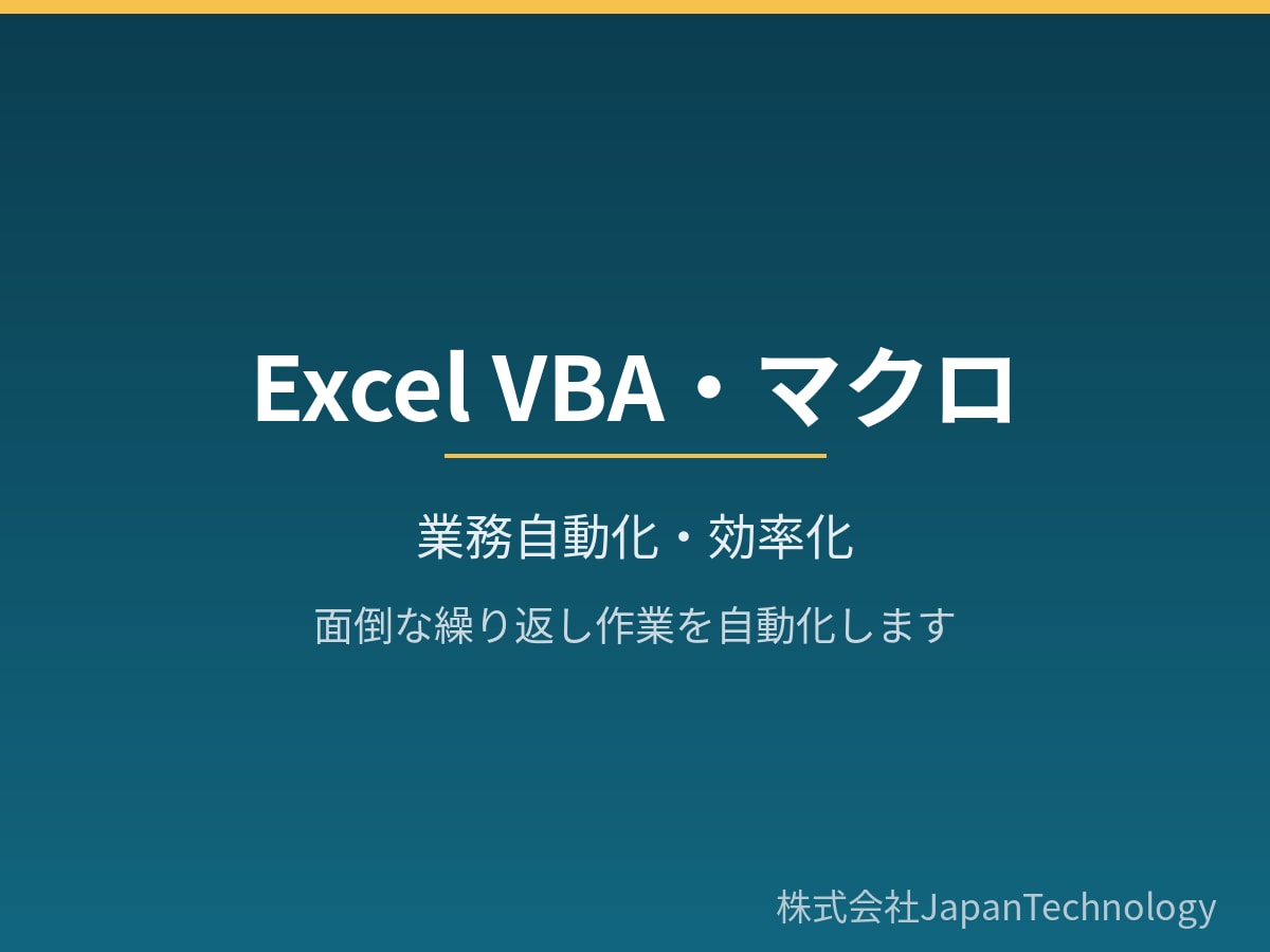 Excel VBA・マクロで作業を自動化します 繰り返しの手作業をVBAで自動化し、時間とミスを削減 イメージ1