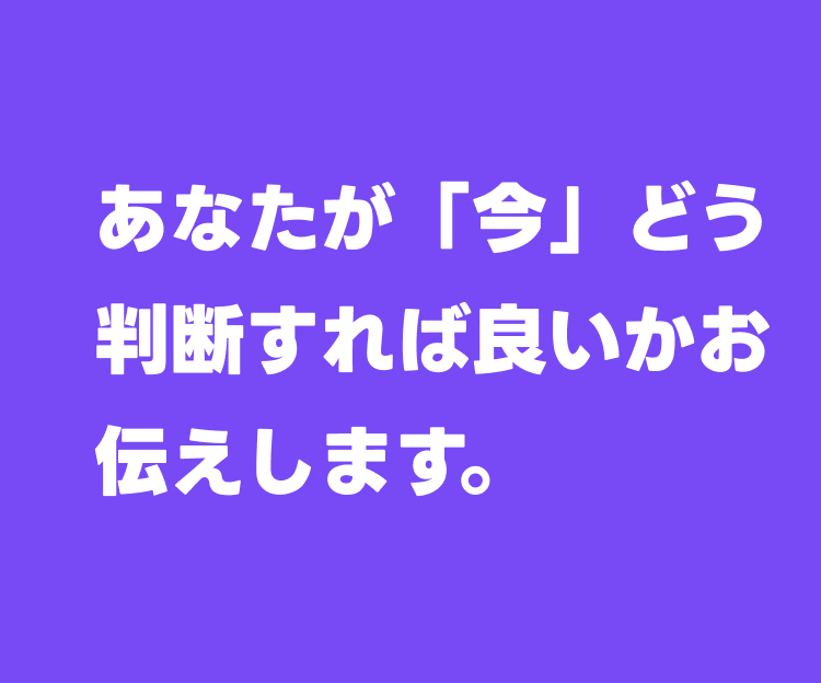 今どうすれば良いか、30分チャット占いします 未来をより良い方向に導くお手伝いをさせて頂きます イメージ2