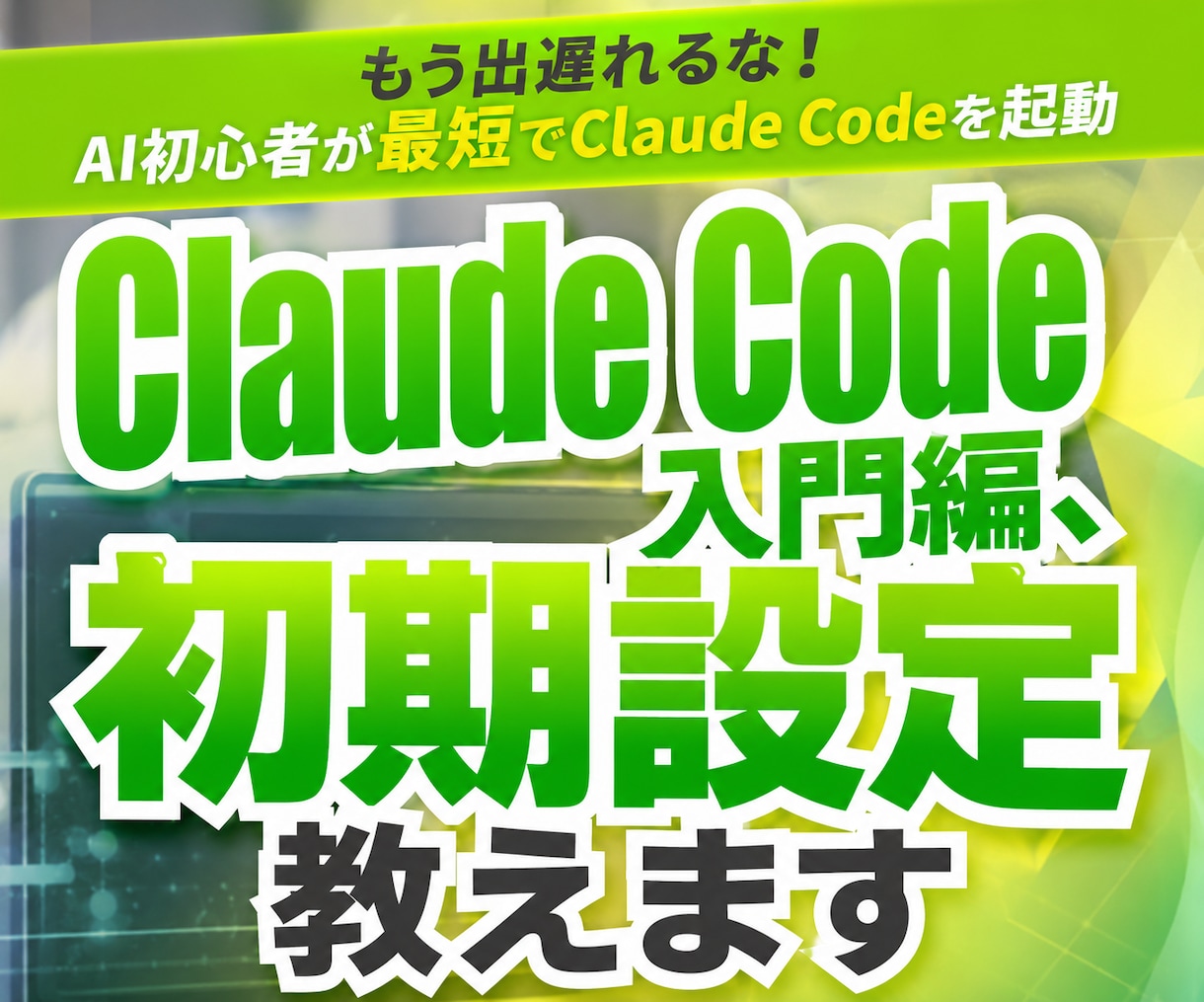 Claude Code入門編、初期設定教えます もう出遅れるなAI初心者が最短でClaude Codeを起動 イメージ1