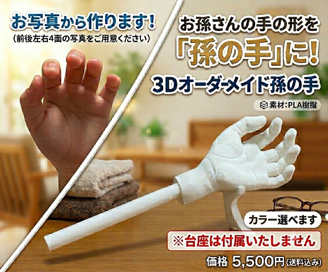 敬老の日 : お孫さんの手を孫の手にします 写真から3D造形！愛おしいお孫さんの形をした特別な孫の手 イメージ1