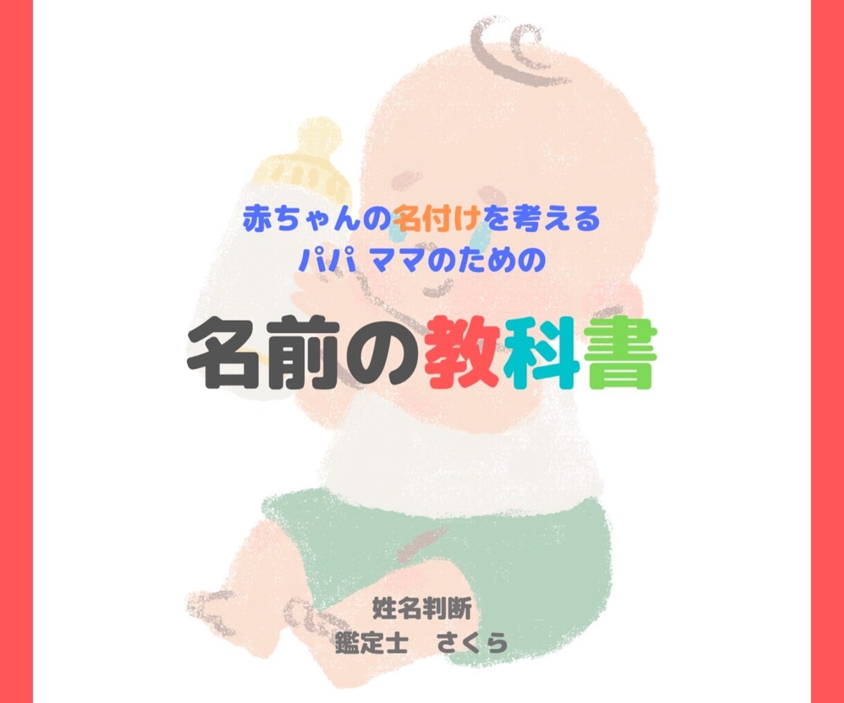 赤ちゃんの名付けに自信が持てる教科書をお渡しします パパママ必見！姓名判断士が教える後悔しない名前の考え方♥ イメージ1