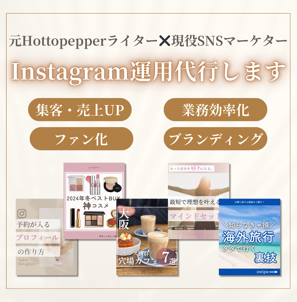 美容アカウント専門！Instagram運用します 元HOT PEPPERライター×現役SNSマーケターが対応！ イメージ1