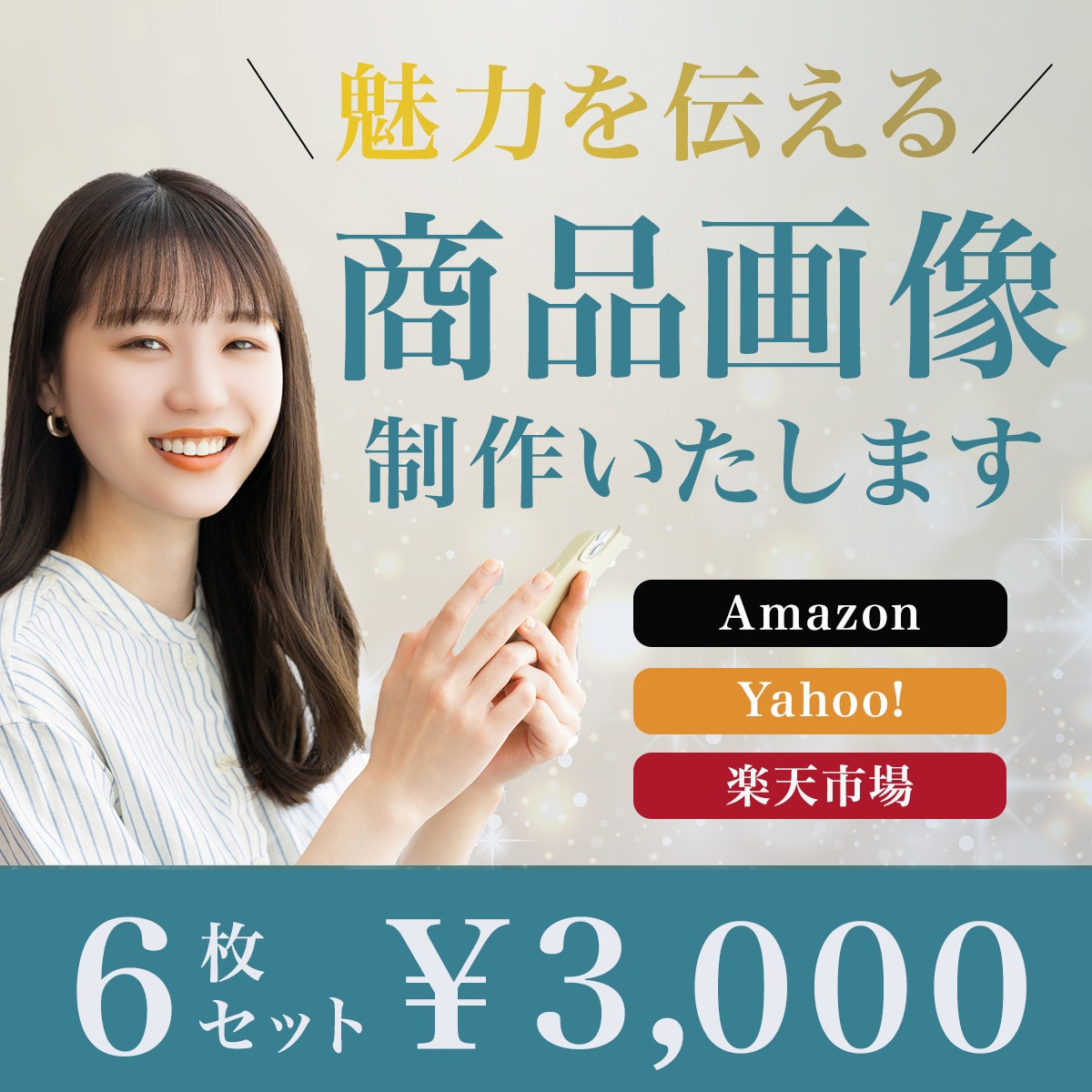 ６枚セット/ECショップの商品画像を制作いたします 楽天・Amazon・Yahoo!等の商品画像お任せください！ イメージ1