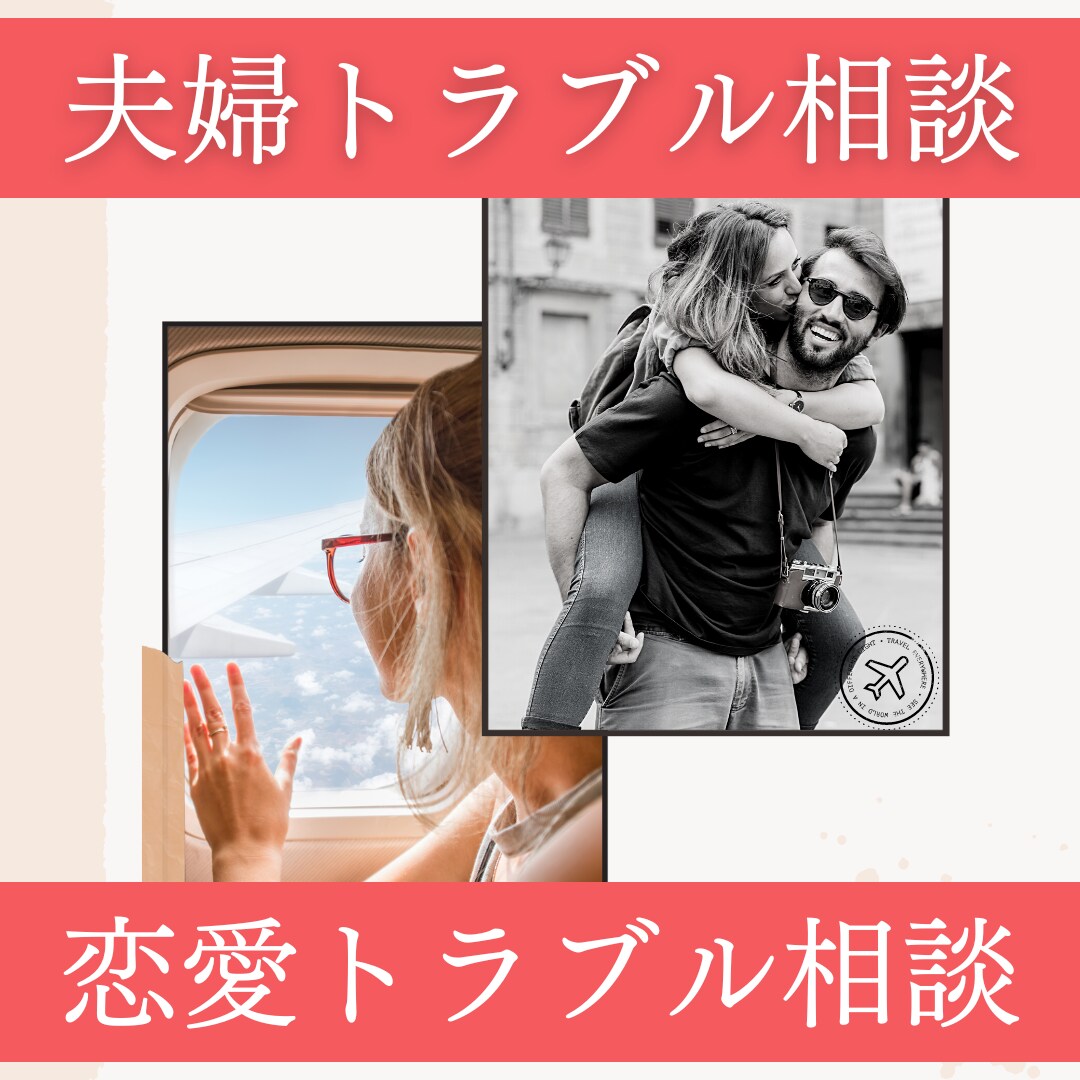 経験を活かし夫婦関係・親子の関係の悩みを解決します 復縁・恋愛・夫婦・親子問題等解決策をシェアして心を軽くします イメージ1