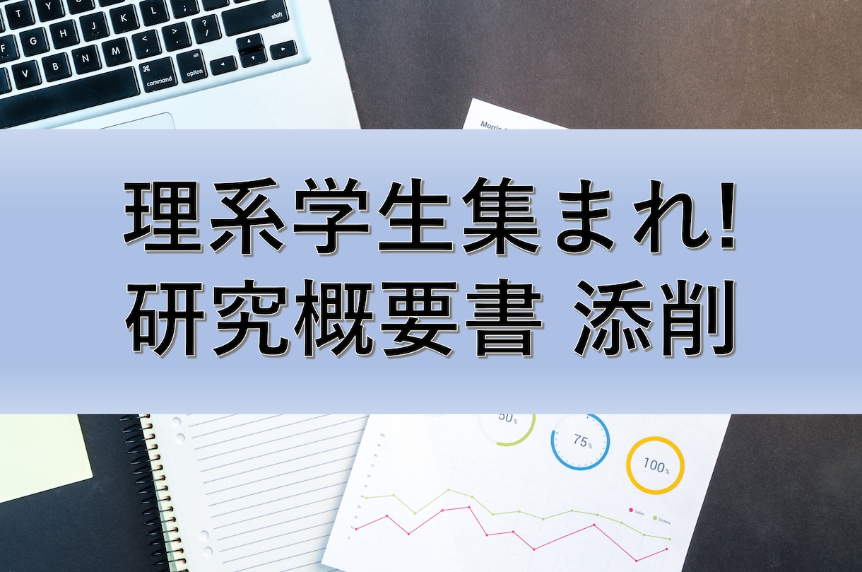 企業研究者が就活用の研究概要書を添削します 現役企業研究者があなたの就活を全力でサポート！！ イメージ1