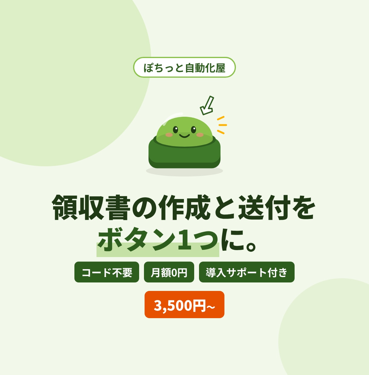 領収書PDFの作成から送付まで自動化します コード不要！ボタン1つで領収書PDFを作成・自動送信 イメージ1