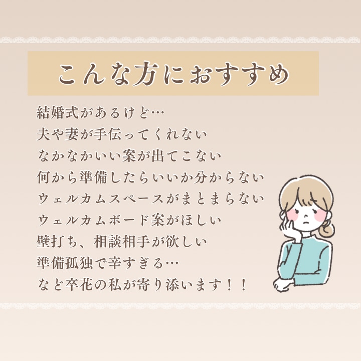 結婚式準備を全力サポートします プレ花嫁さん花婿さんに卒花が寄り添いサポートします！ イメージ3