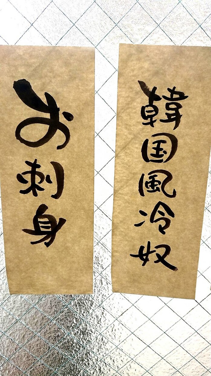 書道で身につけた文字を販売します 今流行りのおうち居酒屋のメニューやPOPなど！ イメージ4