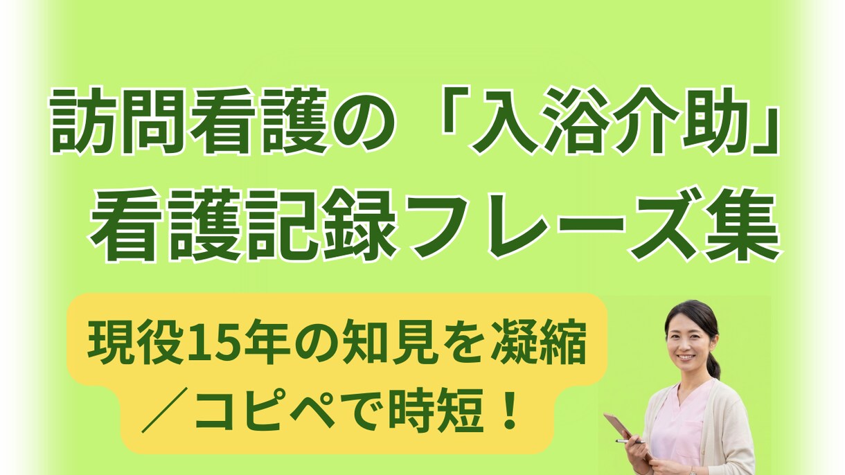 現役看護師作成！訪看の入浴介助記録のコツを伝えます 現役15年の知見。コピペで記録が爆速で終わる安心の一冊です。 イメージ1