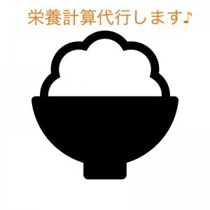 食事の栄養計算を代行します 必要なのは食事の写真と目標だけ、管理栄養士がフォローします イメージ1
