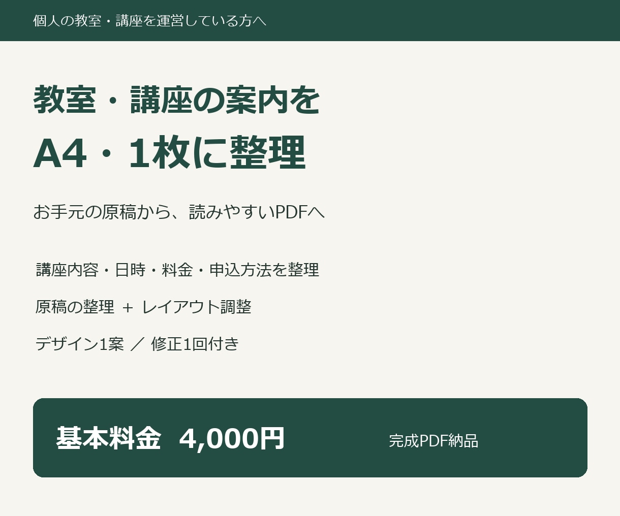 教室・講座の案内をA4一枚のPDFに整えます 原稿を読みやすい講座案内に。修正1回付き イメージ1
