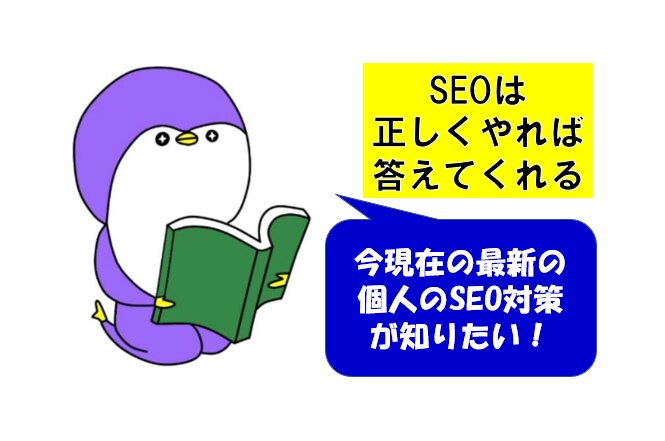 個人・企業様の戦略に寄り添ったSEO対策をします 現役アフィリエイターが今現在の最新のSEO対策をお伝えします イメージ1