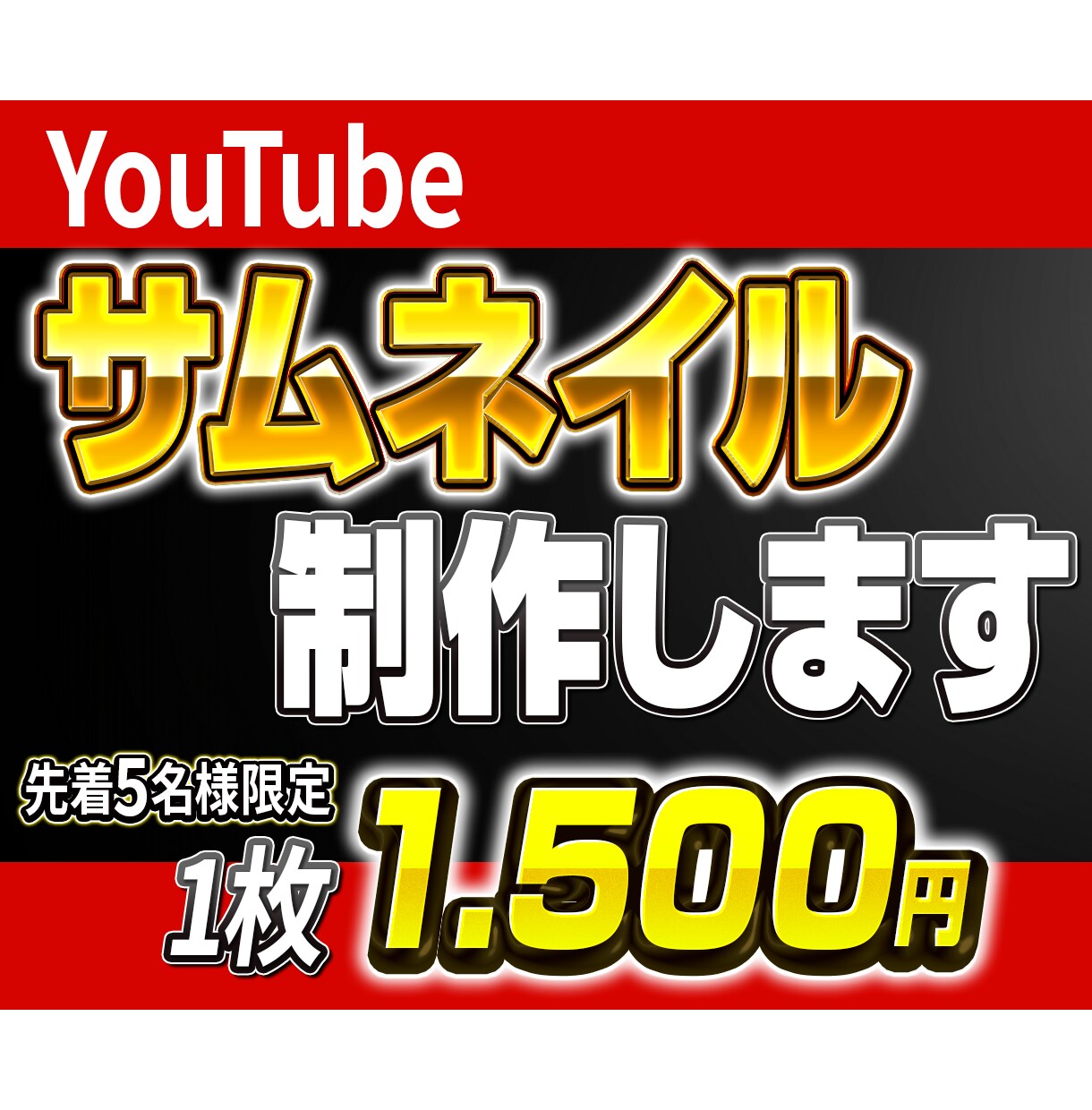 クリックされるサムネイルを制作します 一目で伝わるデザインで動画の注目度アップ！ イメージ1