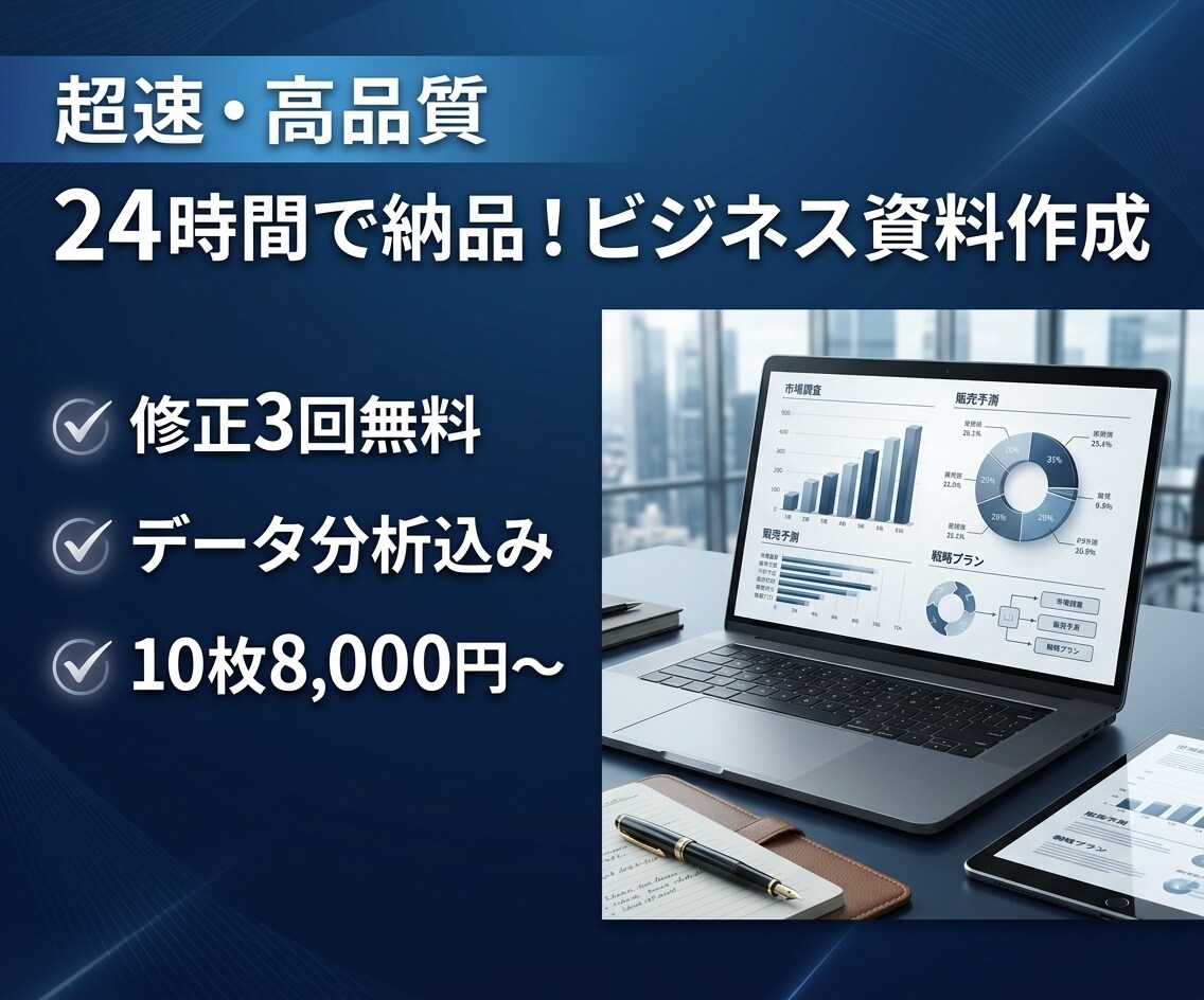 最短24時間で伝わる資料を作成します 営業資料・企画書を超高速作成！修正3回無料・データ分析込み イメージ1