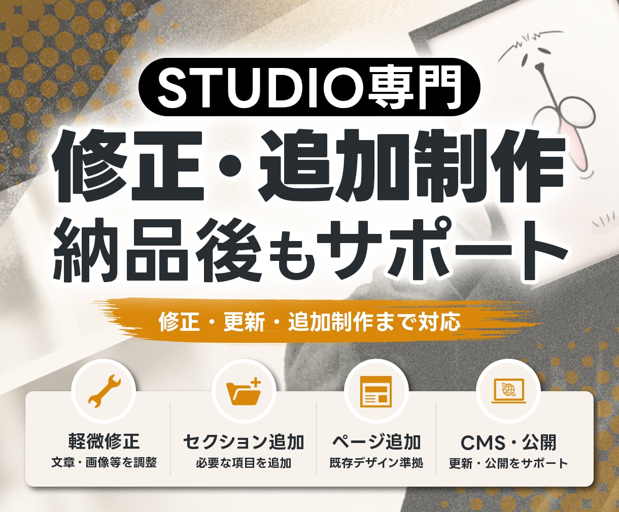 STUDIO専門｜修正・更新・追加対応します 軽微修正からページ・CMS追加、公開設定まで対応 イメージ1