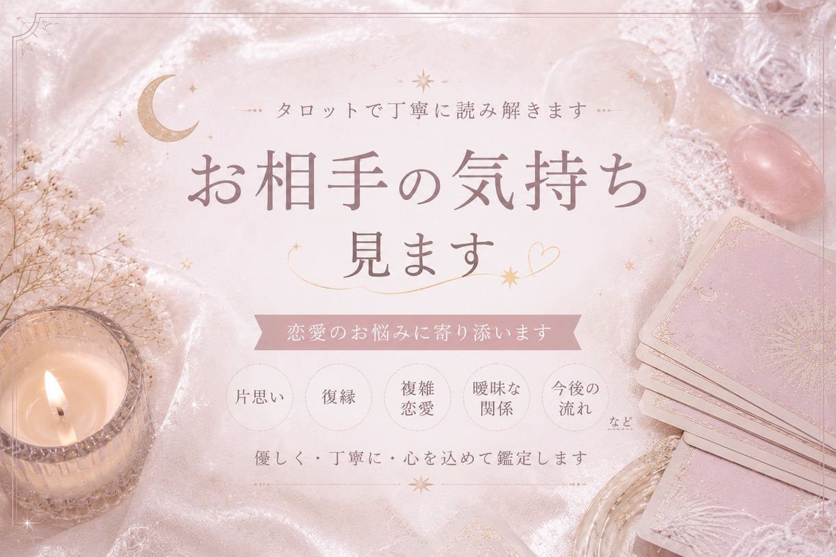お相手の気持ち見ます 不安なお気持ちにも寄り添いながら、お伝えいたします ˖✴︎ イメージ1