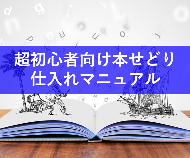 超初心者向け本せどり仕入れマニュアルを提供します 副業初心者でも具体的なリサーチ方法がわかる！ イメージ1