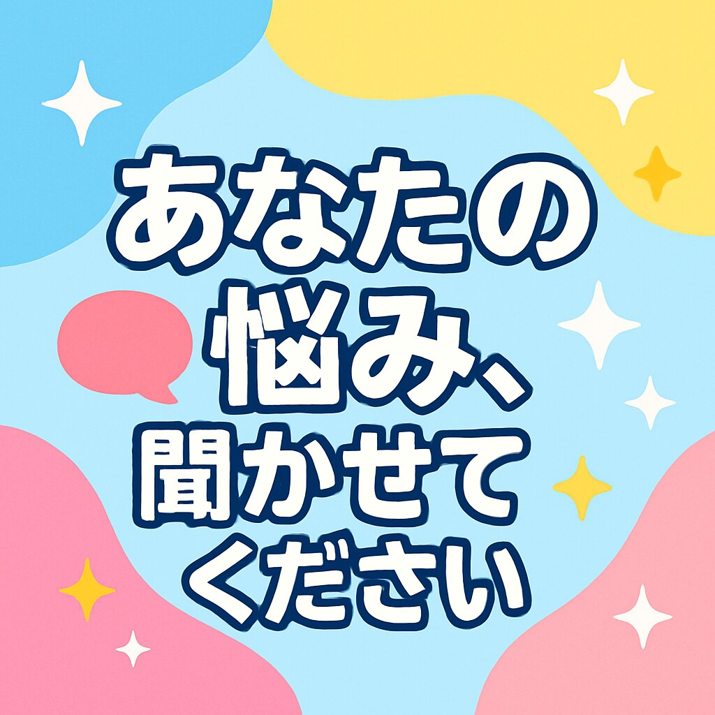相談、愚痴、話し相手、心のよりどころになります 一人で悩まず気軽に話しかけてね。 イメージ1