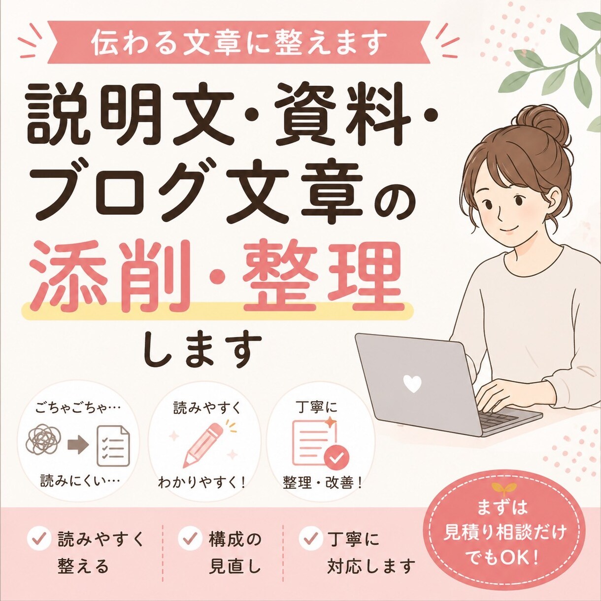 説明文・資料・ブログを読みやすく整えます 分かりやすく伝わる文章に丁寧に整理します。 イメージ1
