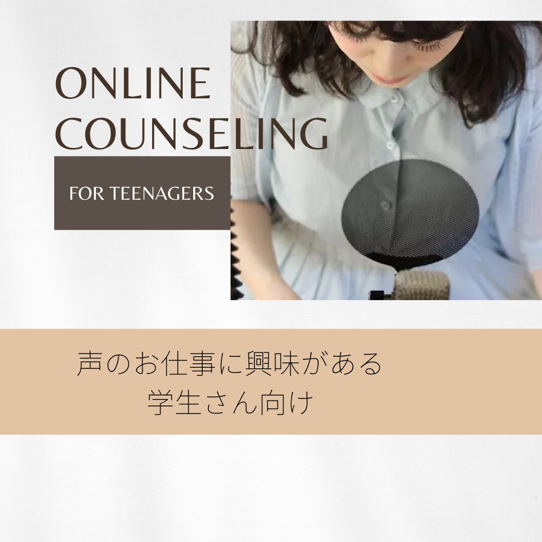 声のお仕事、声優志望のためのアドバイスします 声のお仕事を進路に考えてる方(学生限定)の相談にのります♪ イメージ1