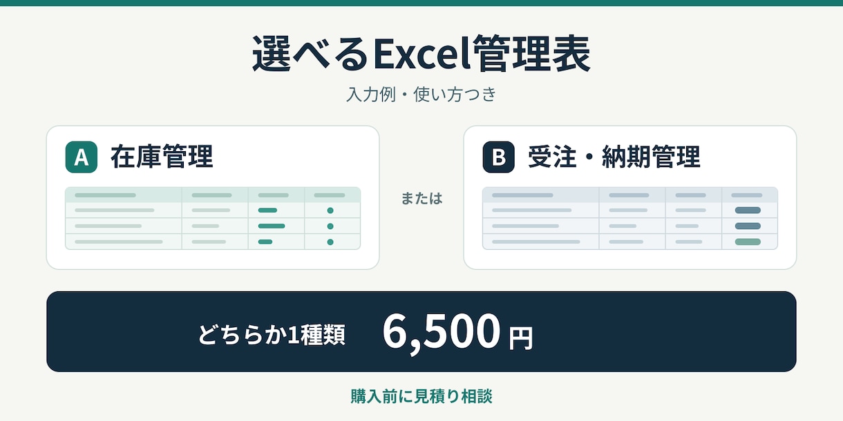 在庫か受注のExcel管理表を作ります 目的に合う1種類を作成。入力例と使い方つき イメージ1