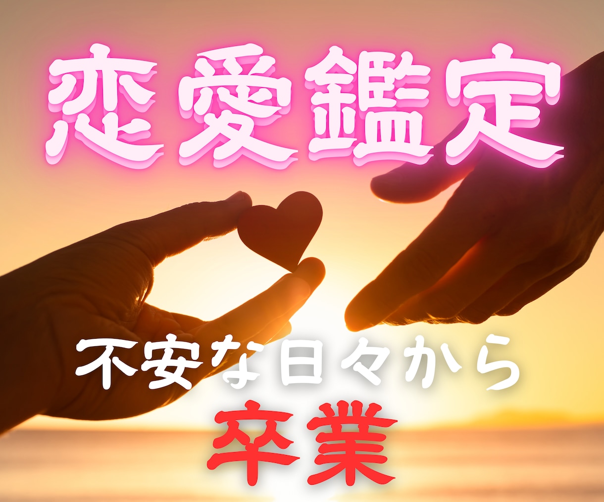 気になっておつらい方へ。あの人の想い、お伝えします 関係の改善、進展へのヒント|大手占い館で数千件の鑑定実績あり イメージ2