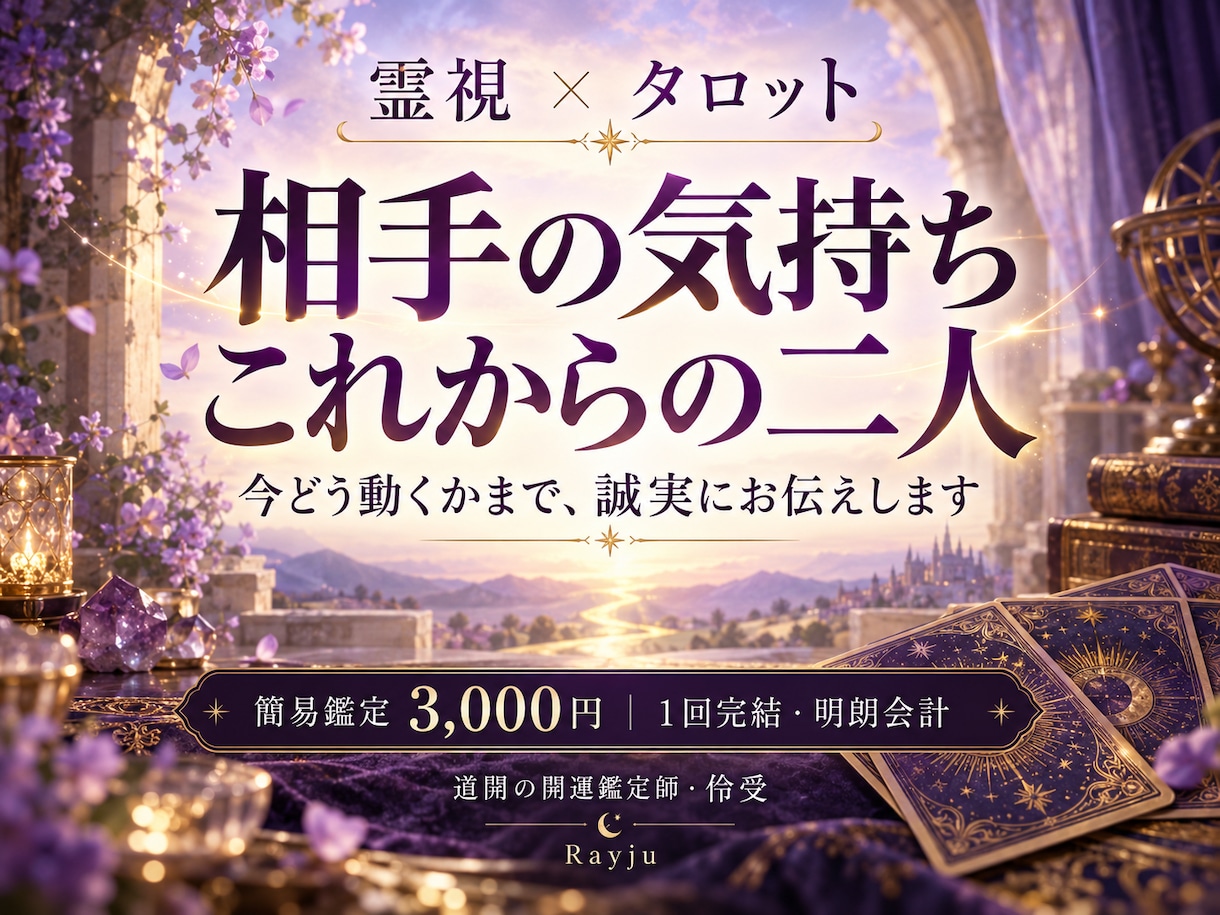 相手の気持ちと今後を霊視タロットで鑑定します 不安を売らない。気持ちと今後、次の一歩をお届け イメージ1