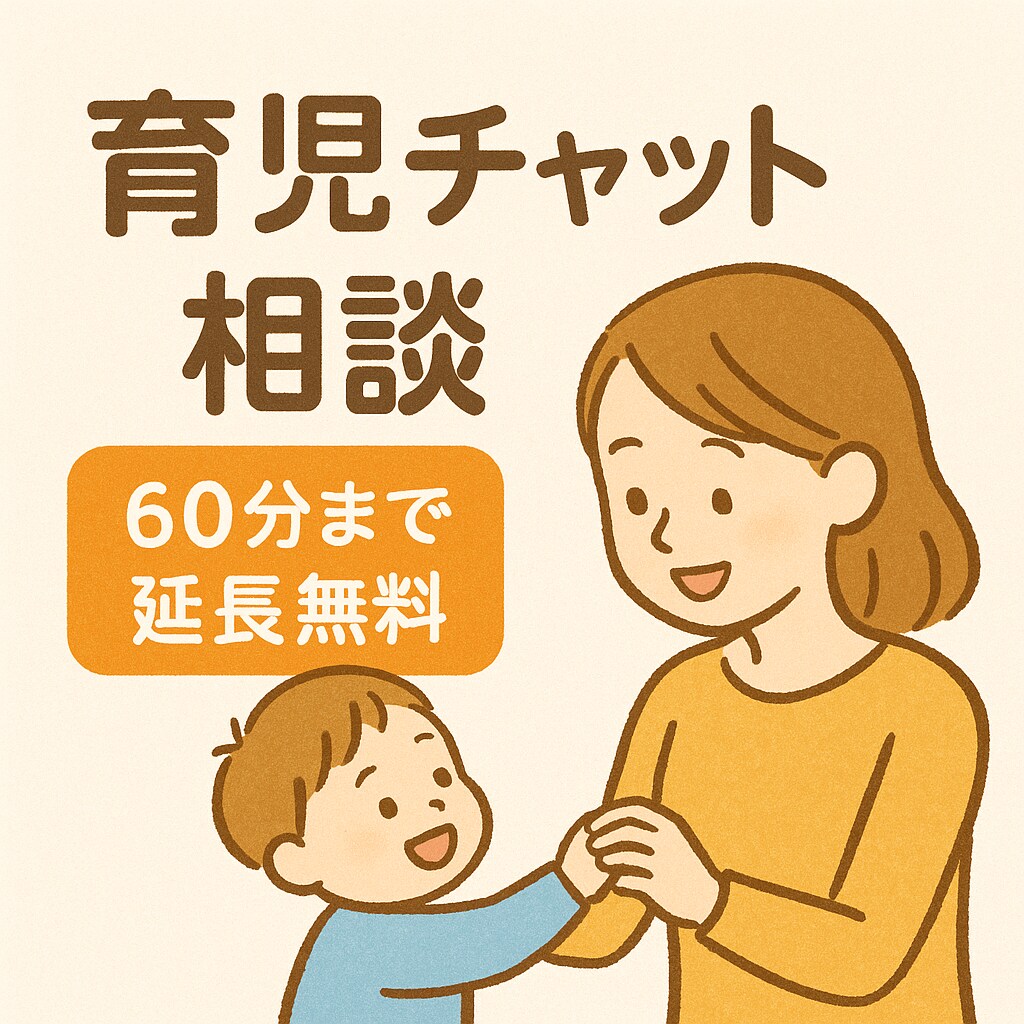 現役保育士が子育ての悩みをチャットで聞きます 育児がしんどいパパ・ママへ｜往復制限なしのチャット相談です イメージ1