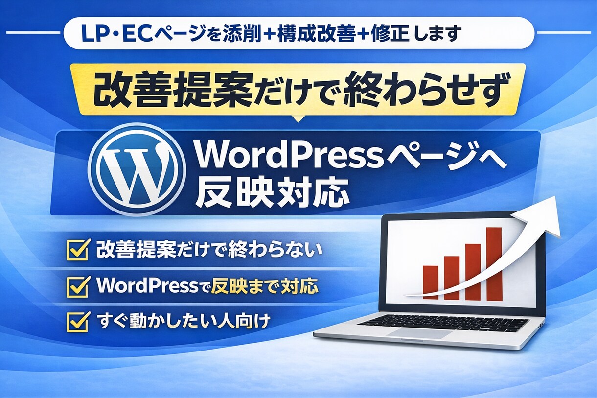 LP・ECページを添削＋構成改善＋修正します 改善提案だけで終わらせず、WordPressページへ反映対応 イメージ1