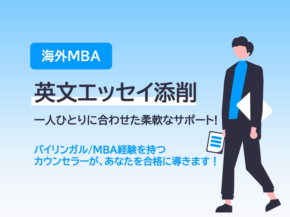 海外MBAのエッセイを添削します 2～3日で迅速に丁寧に対応します。 イメージ1