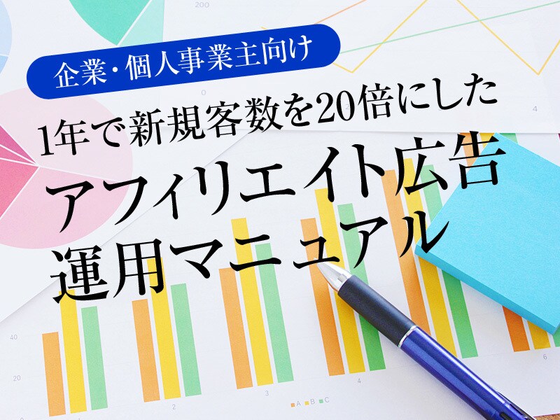 1年で売上を【20倍】にしたノウハウを全て教えます アフィリエイト広告の運用で稼ぎたい企業・個人事業主向け イメージ1