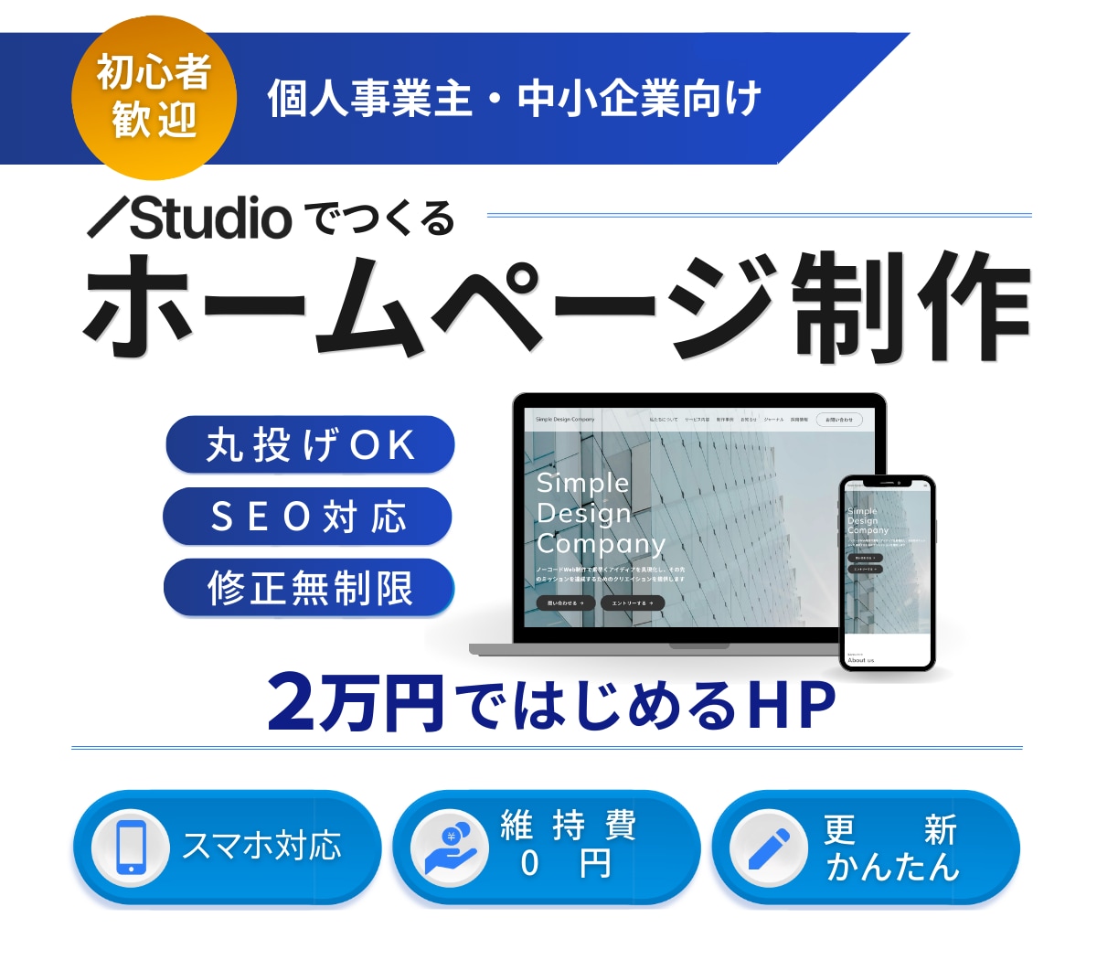 丸投げOK｜Studioでホームページ制作します 2万円ではじめるホームページ｜SEO対応・初心者歓迎 イメージ1