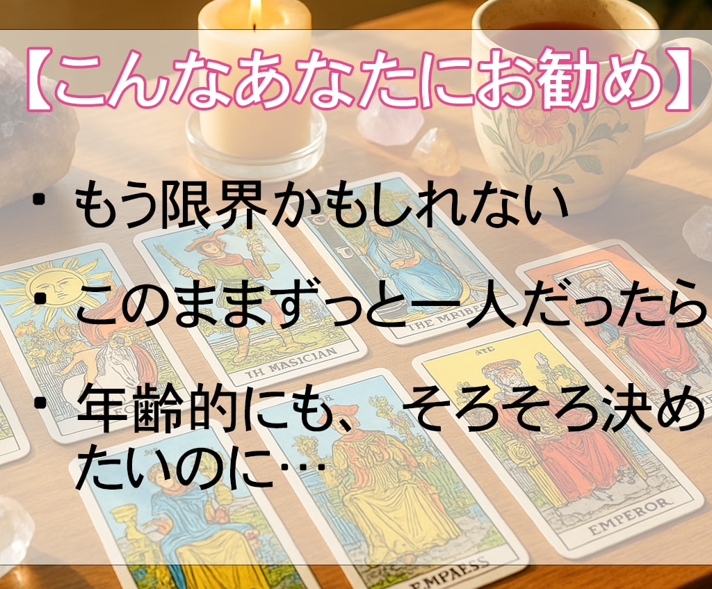 今度こそ結婚できる…？出会い・相性・時期を占います 霊視タロット×心理学で“結婚への一歩”を具体的にご提案します イメージ2