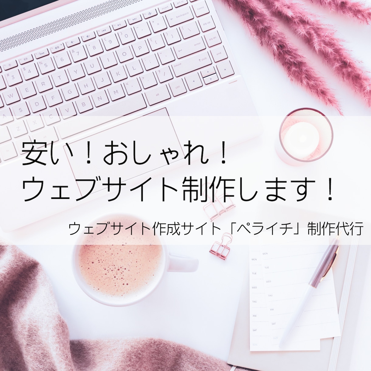 ネイルサロン向けのウェブサイト(LP)制作します HP制作×ペライチ×サーバー代無料×維持費無料×低価格 イメージ1