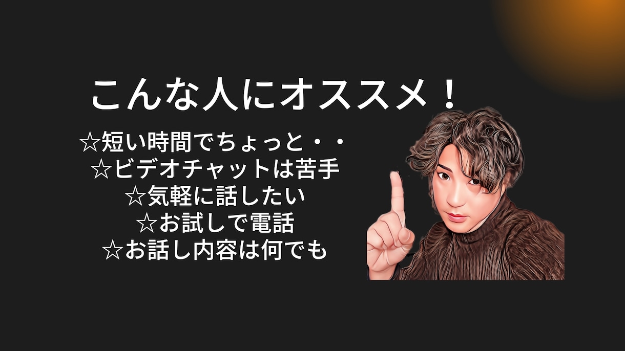 相談、お話し、お試し、短時間OKお相手します 気軽にお話し！相談もOK！ポイント消化OKゆるめトークです！ イメージ3