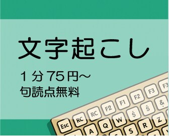 音声・動画の文字起こし承ります 〜迅速・丁寧をモットーに対応いたします！〜 イメージ1