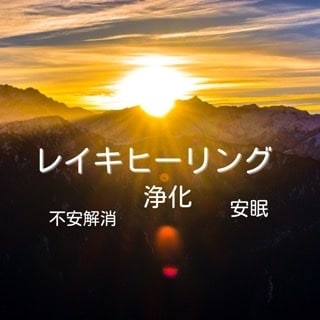 魂のクリアリングのレイキヒーリング をお送りします 魂のネガティヴの精算！不要な想いは手放し次のステージへ。 イメージ1