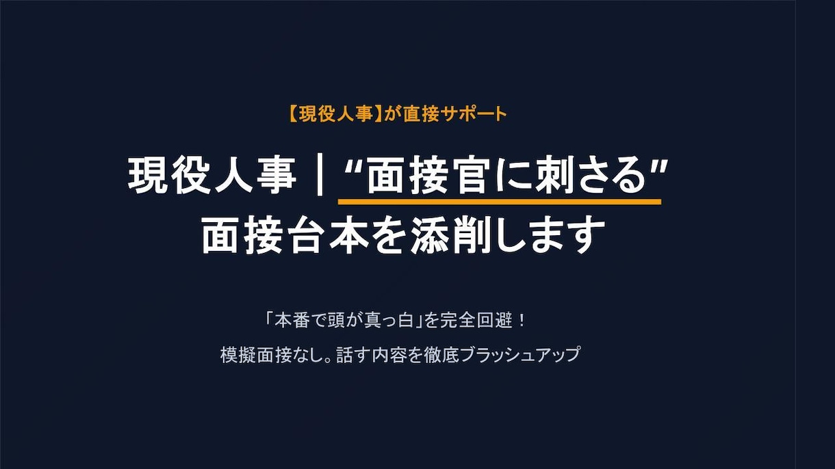 現役人事｜“面接官に刺さる”面接台本を添削します 【先着10名限定モニター】現役人事が３大質問を徹底添削 イメージ1