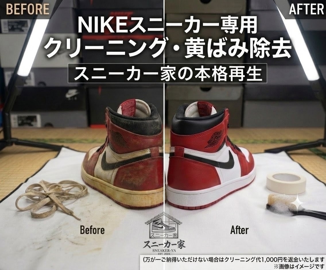 先着10名様限定！ナイキのスニーカーを綺麗にします 【販売実績1000足超】感謝の1000円クリーニング イメージ1