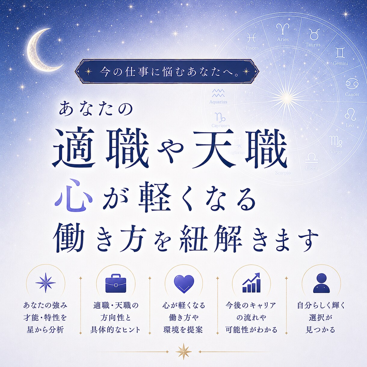 あなたの適職や天職・心が軽くなる働き方を紐解きます 今の仕事に悩むあなたへ。星が紐解く、あなたらしい働き方。 イメージ1