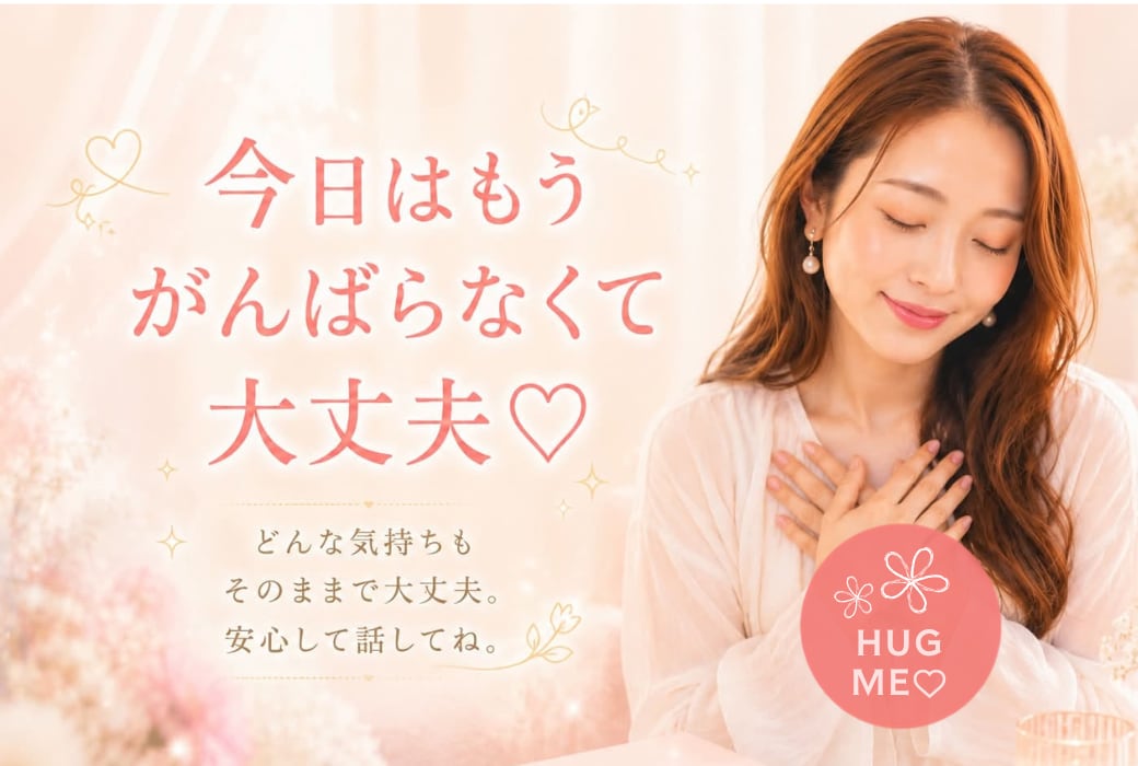 今日はもうがんばらなくても大丈夫♡お話聞きます ／泣いてもいい。弱音を吐いてもいい。安心して話せる場所です。 イメージ1