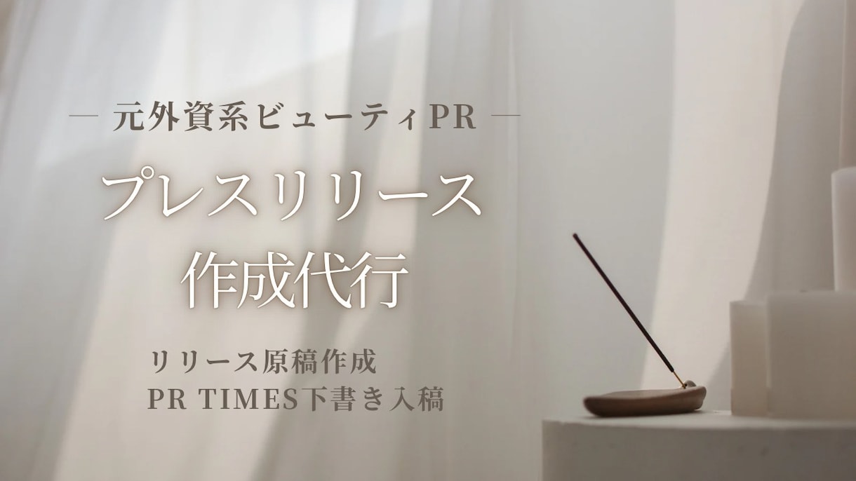 現役PRがメディアに伝わるプレスリリース作成します プレスリリースの執筆代行 / PR Times対応 イメージ1