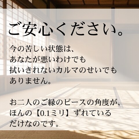 宿縁結木術＊二人のズレを修正し、ご縁を組み直します 0.1ミリのズレを正し、ご縁を美しく組み直します イメージ3