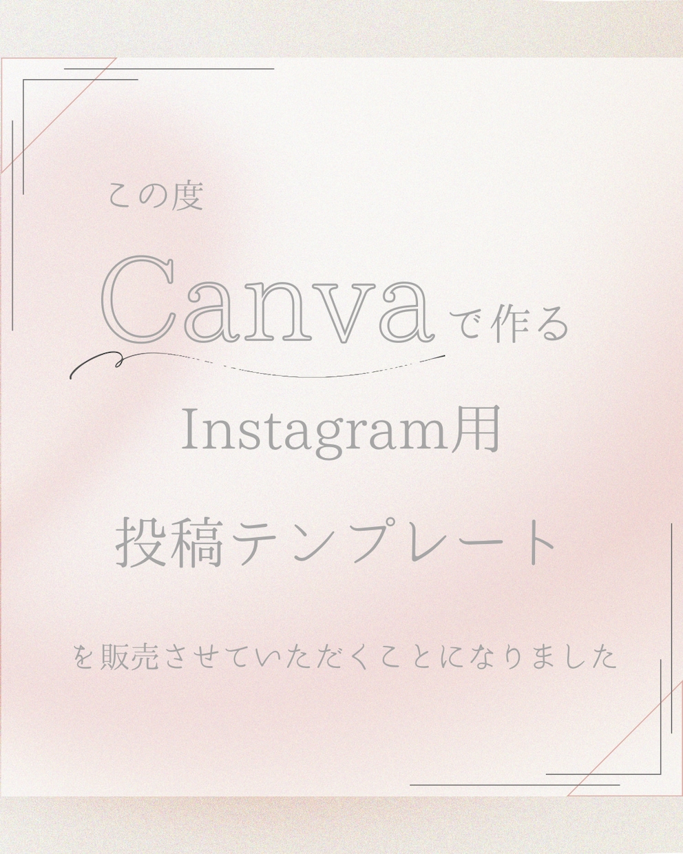 Instagram投稿用テンプレート作成します オリジナリティ溢れたテンプレートを一緒に作りましょう イメージ1